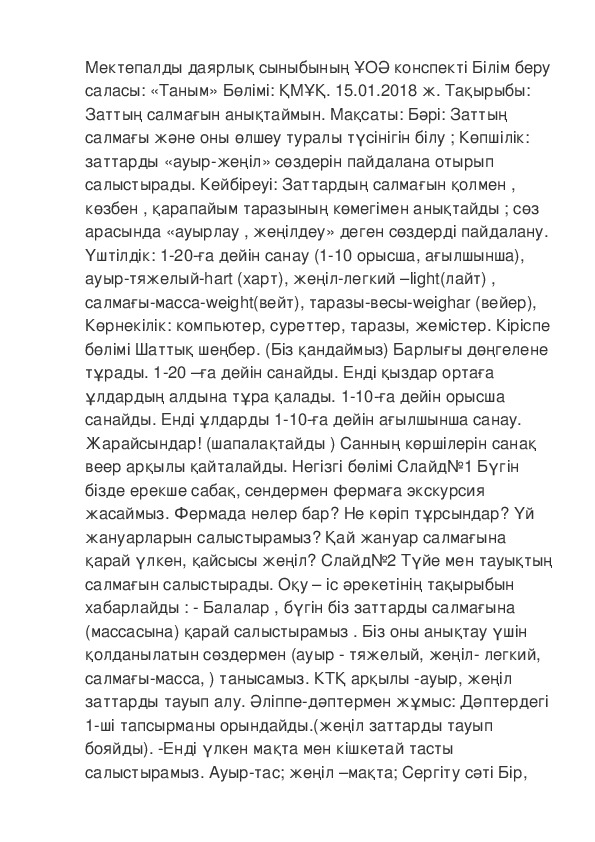 Обложка для материала Мектепалды даярлык сынып. Сабактын таrырыбы: "Заттын салмаuын аныктаймын. " (мектеп алды даярлык сынып)