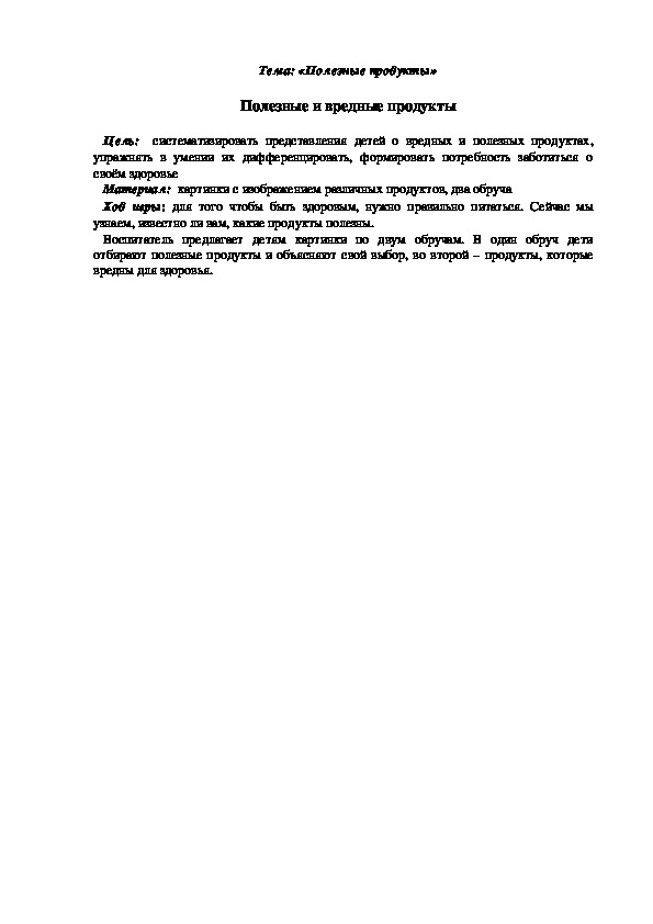 Обложка для материала Дидактическая игра "Полезные и вредные продукты"