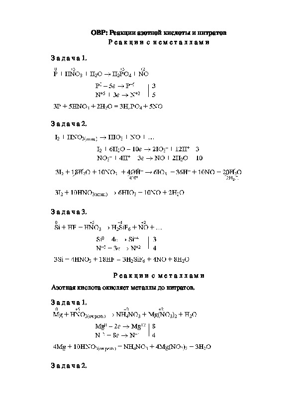ОВР: Реакции азотной кислоты и нитратов