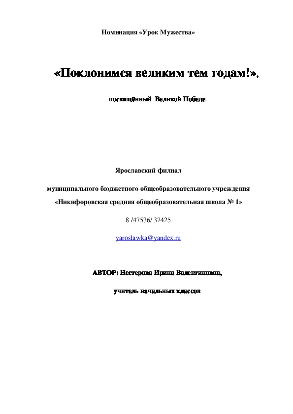 Сценарий урока мужества "Поклонимся великим тем годам"