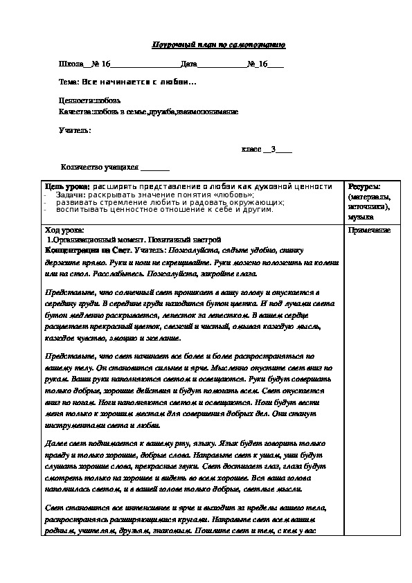 Урок по самопознанию "Все начинается с любви..." 3 класс