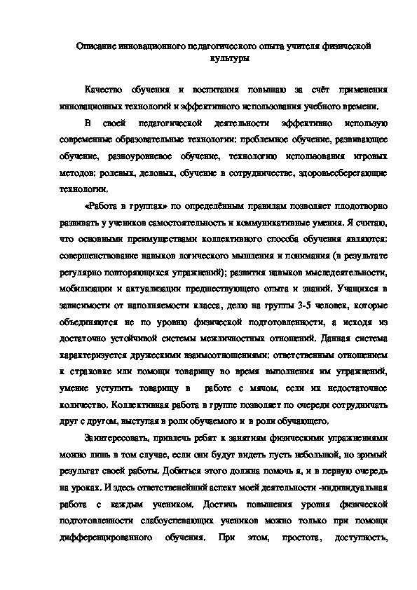 Обложка для материала Описание инновационного педагогического опыта учителя физической
