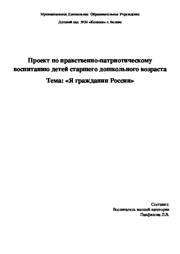 Проект по нравственно-патриотическому воспитанию детей старшего дошкольного возраста Тема: «Я гражданин России»