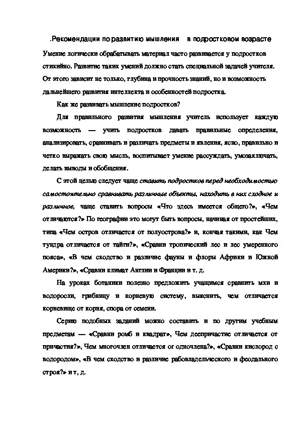 Обложка для материала Рекомендации по развитию мышления    в подростковом возрасте