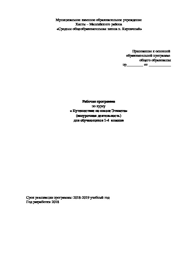 Рабочая программа по курсу « Путешествие по школе Этикета» (внеурочная деятельность) для обучающихся 1-4  классов