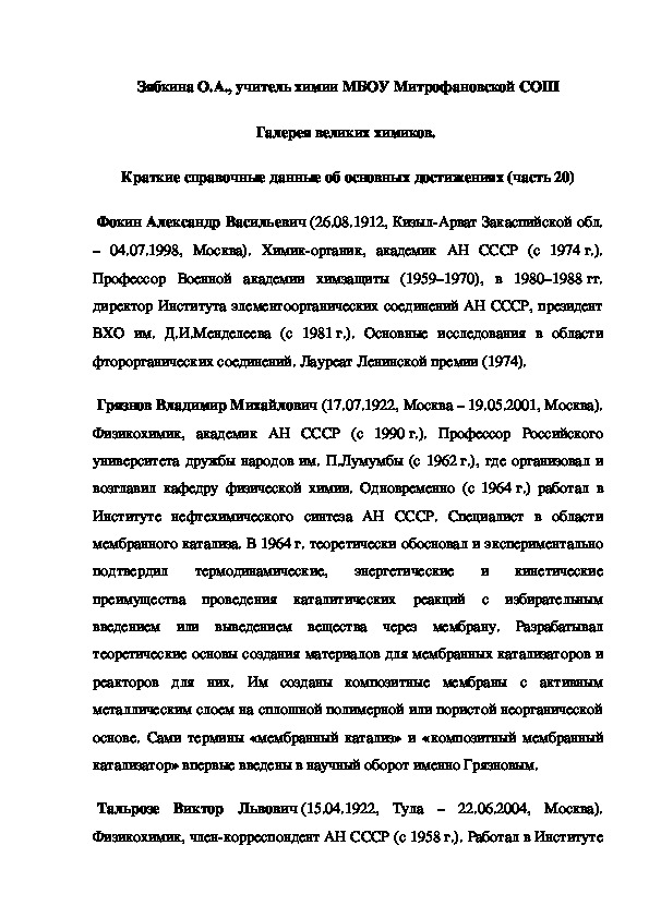 Обложка для материала Галерея великих химиков.  Краткие справочные данные об основных достижениях (часть 20)