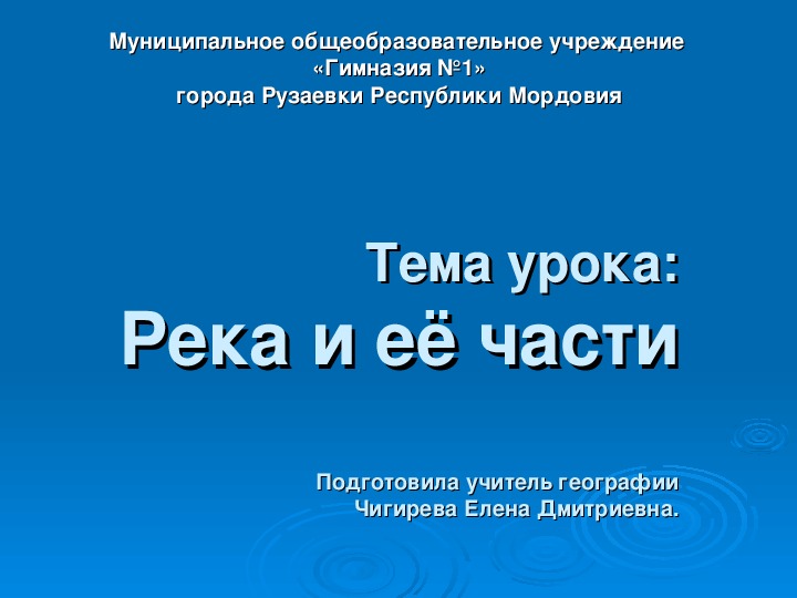 Презентация по географии на тему "Река и ее части" (6 класс)