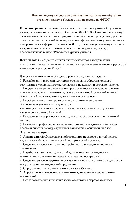 Обложка для материала Методическая разработка по русскому языку (5 класс) на тему:  Новые подходы в системе оценивания результатов обучения русскому языку в 5 классе при переходе на ФГОС