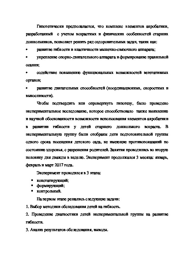 Экспериментальное изучение особенностей развития гибкости у детей старшего дошкольного возраста