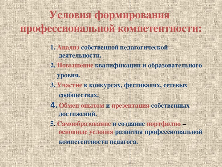 Ведущим условием. Условия формирования профессиональной компетентности. Условия развития профессиональной компетентности педагога. Условия формирования профессиональной компетентности преподавателя. Условия формирования компетенций педагога.