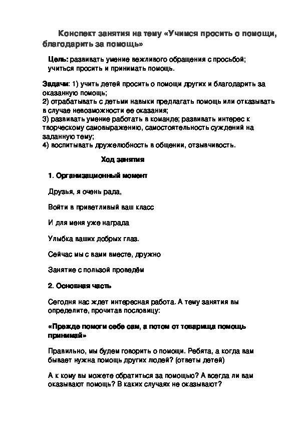 Конспект занятия "Учимся просить о помощи, благодарить за помощь" (1-2 класс)