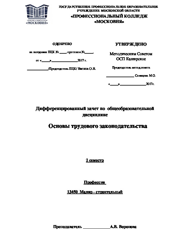 Обложка для материала Дифференцированный зачет по  общеобразовательной дисциплине     Основы трудового законодательства    2 семестр