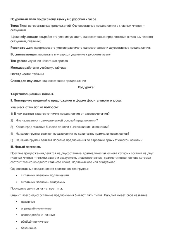 Обложка для материала Конспект занятия по русскому языку на тему "Односоставные предложения", 8 класс