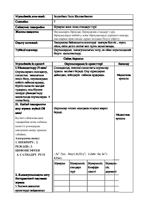 Бирмуше жане онын стандарт тури. 7 сынып