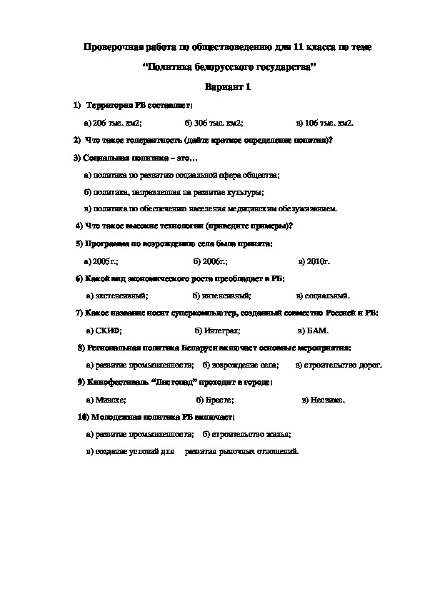 Проверочная работа по обществоведению для 11 класса по теме  “Политика белорусского государства”