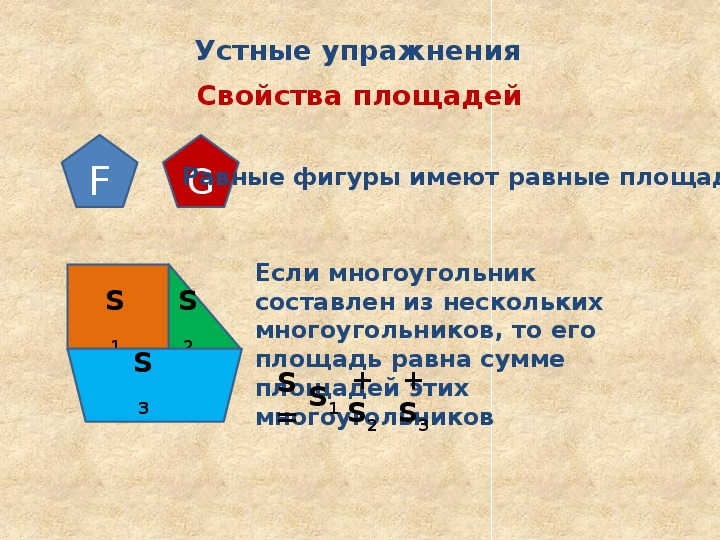 Равные фигуры имеют равные площади. Фигуры имеющие площадь. Равные фигуры имеют. Свойство площадей равных фигур.