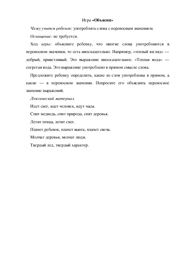 Обложка для материала Игра по теме "Зима" - «Объясни» - подготовительная группа