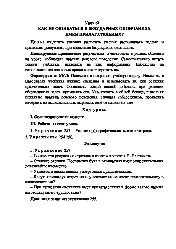 Обложка для материала Конспект урока по теме: КАК НЕ ОШИБАТЬСЯ В БЕЗУДАРНЫХ ОКОНЧАНИЯХ ИМЕН ПРИЛАГАТЕЛЬНЫХ?(4 класс)