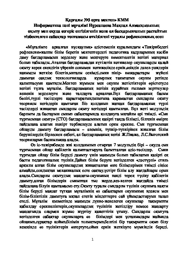 Қарғалы №3 орта мектеп» КММ Информатика пәні мұғалімі Нұрсапаева Мақпал Алмасқызының   оқыту мен оқуда өзгеріс енгізілгенін және ол басқарылғанын растайтын тізбектелген сабақтар топтамасы өткізілгені туралы рефлексиялық есеп