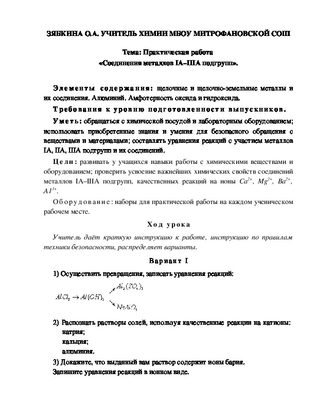 Обложка для материала Тема: Практическая работа  «Соединения металлов IА–IIIА подгрупп».