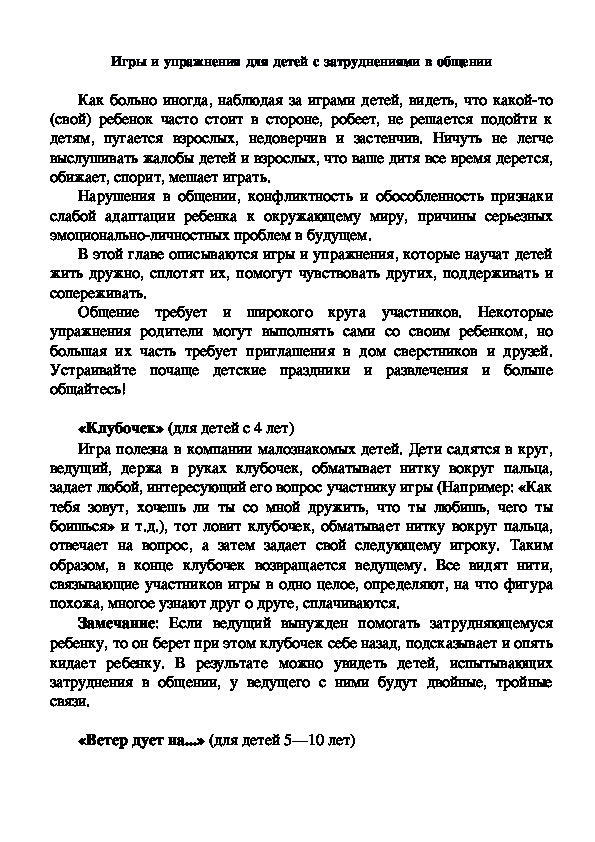 Обложка для материала Игры и упражнения для детей с затруднениями в общении