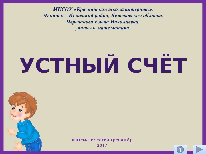 Устный счёт Математический тренажёр.