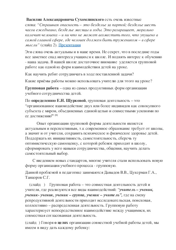 Презентация по математике на тему "Использование групповой и парной форм работы на уроках математики"