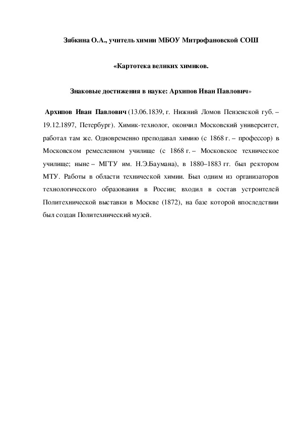 Обложка для материала «Картотека великих химиков. Знаковые достижения в науке: Архипов Иван Павлович»