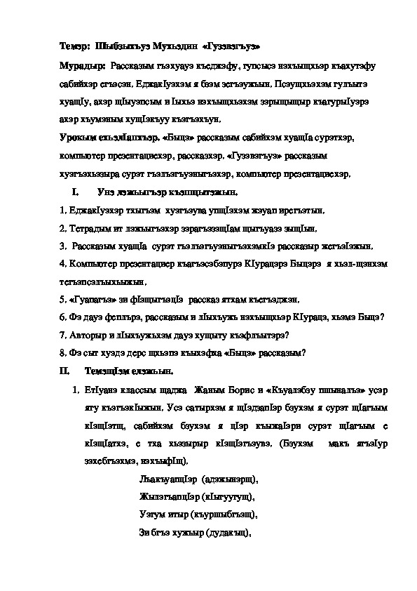 Конспект урока по кабардинской литературе по теме "Гузэвэгъуэ" Шыбзыхъуэ М. (3 класс)