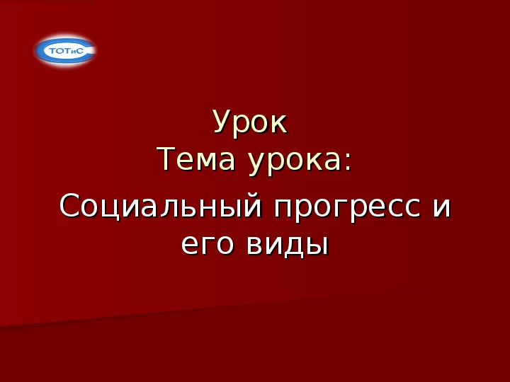 Презентация по основам социологии и политологии на тему "Социальный прогресс и его виды"