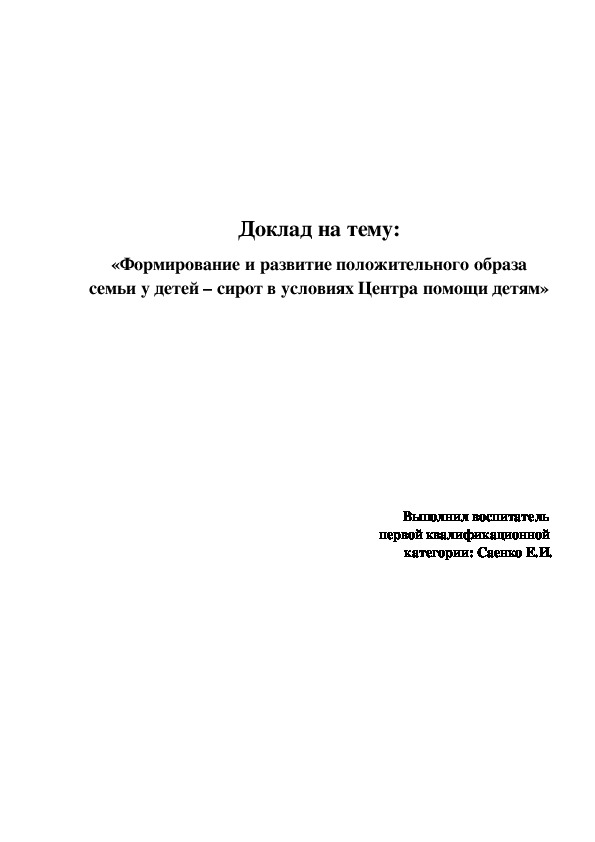 Обложка для материала Доклад на тему: «Формирование и развитие положительного образа семьи у детей – сирот в условиях Центра помощи детям»