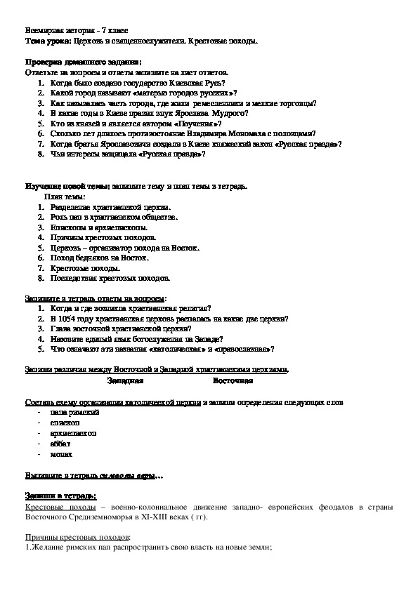 Технологическая карта по всемирной истории - 7 класс. Тема урока: "Церковь и священнослужители. Крестовые походы"