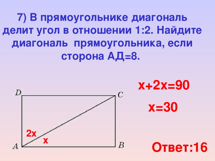 Чему равна диагональ в прямоугольном треугольнике. Диагонали прямоугольника углы. Как найти диагональ прямоугольника. Диагональ прямоугольника делит угол. Угли диагоналей прямоугольника.