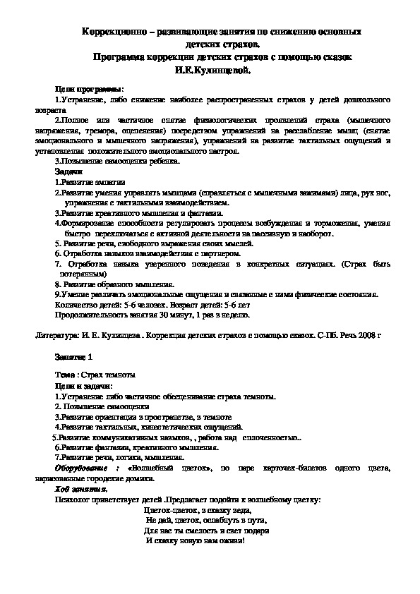 Обложка для материала Коррекционно – развивающие занятия по снижению основных  детских страхов. Программа коррекции детских страхов с помощью сказок И.Е.Кулинцевой.
