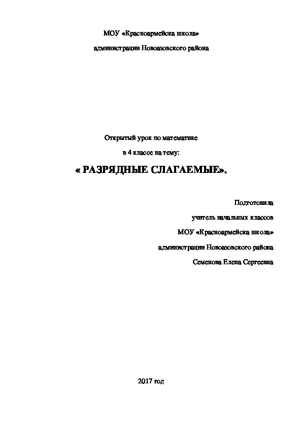 Открытый урок по математике в 4 классе на тему: « РАЗРЯДНЫЕ СЛАГАЕМЫЕ».