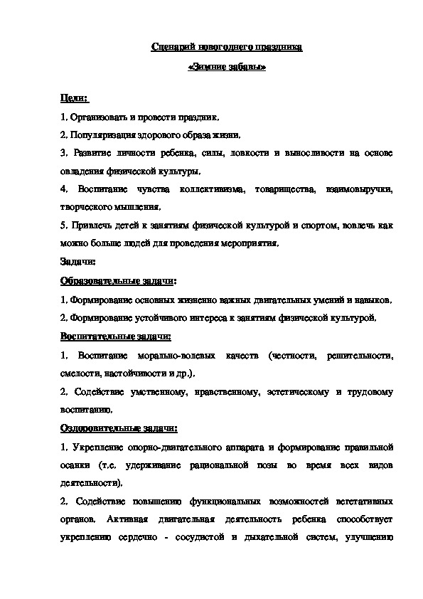 Обложка для материала Сценарий новогоднего праздника «Зимние забавы»