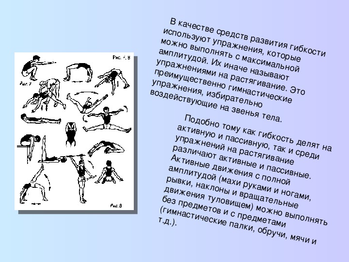 Упражнения для развития гибкости. Комплекс упражнений для развития гибкости с описанием. Упражнения на развитие гибкости мышления. Комплекс для развития гибкости с описанием таблица. Игровые задания для развития гибкости.