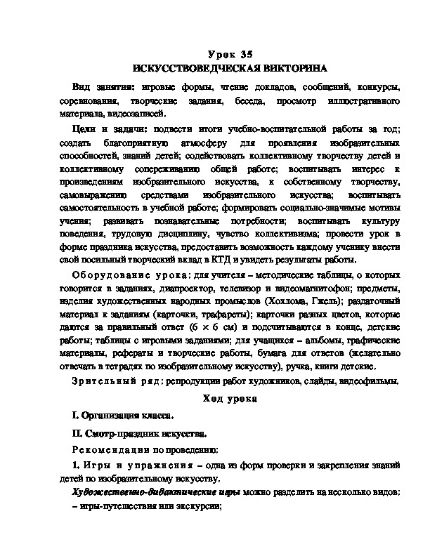 Разработка к уроку по ИЗО "ИСКУССТВОВЕДЧЕСКАЯ ВИКТОРИНА"