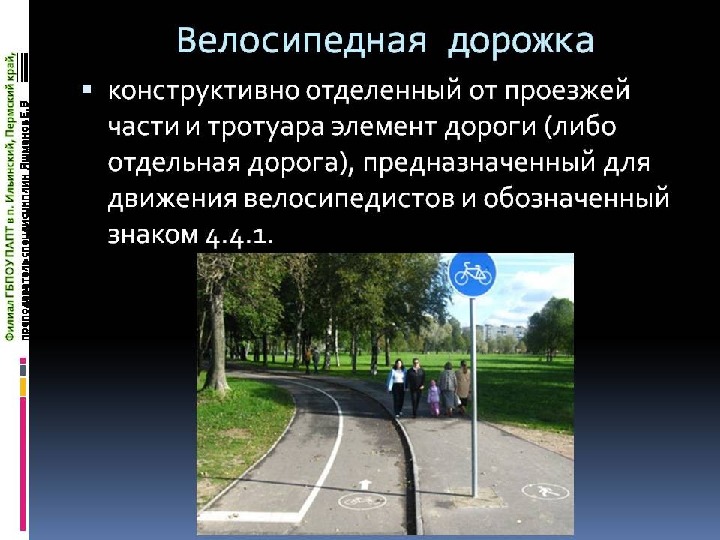 Велосипедная дорожка пдд. Велосипедная дорожка. Пешеходная и велосипедная дорожка. Общие положения ПДД. Велосипедная дорожка на тротуаре.