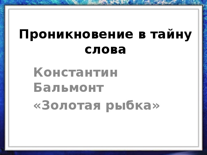 Урок литературного чтения Презентация на тему "«Золотая рыбка» К. Бальмонт " 3 класс.