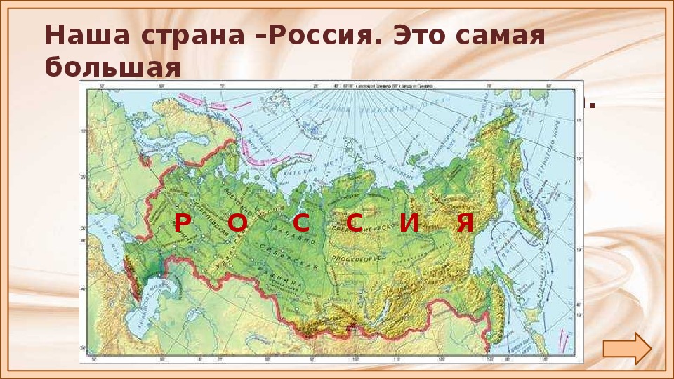 Конспект урока россия на карте. Наша Страна Россия. Россия большая Страна. Россия самая большая Страна. Наша Родина -Россия самая большая Страна.
