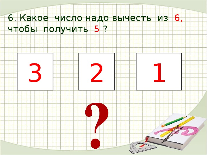 Получить 42. Проверочная работа по теме число 1, цифра 1. Проверочные задания числа от 1-10. Из какого числа надо вычесть 2 чтобы получилось 2. Какого числа нужно вычесть 3 чтобы получить 3.