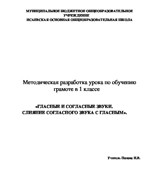 Методическая разработка урока по обучению грамоте в 1 классе   «ГЛАСНЫЕ И СОГЛАСНЫЕ ЗВУКИ.  СЛИЯНИЕ СОГЛАСНОГО ЗВУКА С ГЛАСНЫМ».