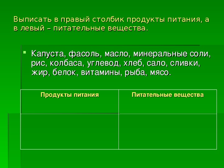 Продукты столбца. Выпишите в два столбика пищевые продукты и питательные вещества. Правильное питание столбик. Слова в столбик продукты питания. Продукты столбец фото.