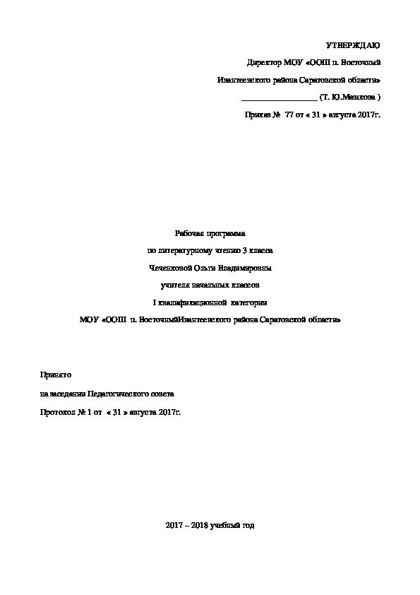 Рабочая программа по литературному чтению 3 класс Школа России