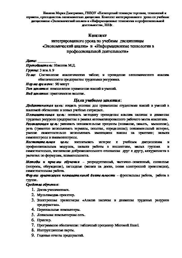 Методическая разработка "Интегрированный урок по дисциплине "Экономический анализ"