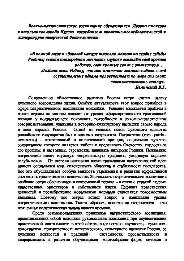 Военно-патриотическое воспитание обучающихся Дворца пионеров и школьников города Курска  посредством проектно-исследовательской и литературно-творческой деятельности.