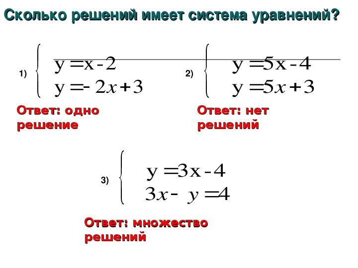 Система уравнений имеет. Когда система линейных уравнений имеет единственное решение. Имеет ли решение система уравнений. Сколько решений имеет система уравнений. Когда система уравнений имеет решение.