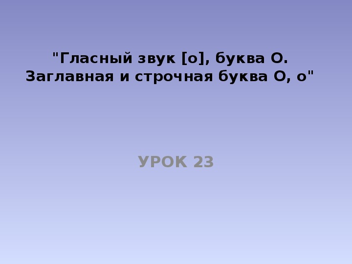 Презентация по обучению грамоте, письму на тему "Гласный звук [o], буква О. Заглавная и строчная буква О, о" (1класс)