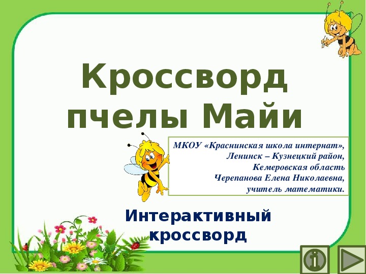 Обложка для материала Презентация по математике "Кроссворд пчелы Майи.  Математический тренажёр"